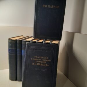 И.П. Павлов / Полное собрание сочинений в 6 томах ( 8 книг ) + Указатели к полному собранию ( Комплект из 9 книг )