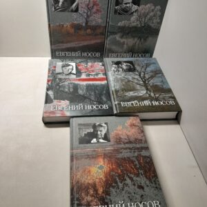 Евгений Носов / Собрание сочинений в 5 томах. (Комплект из 5 книг)
