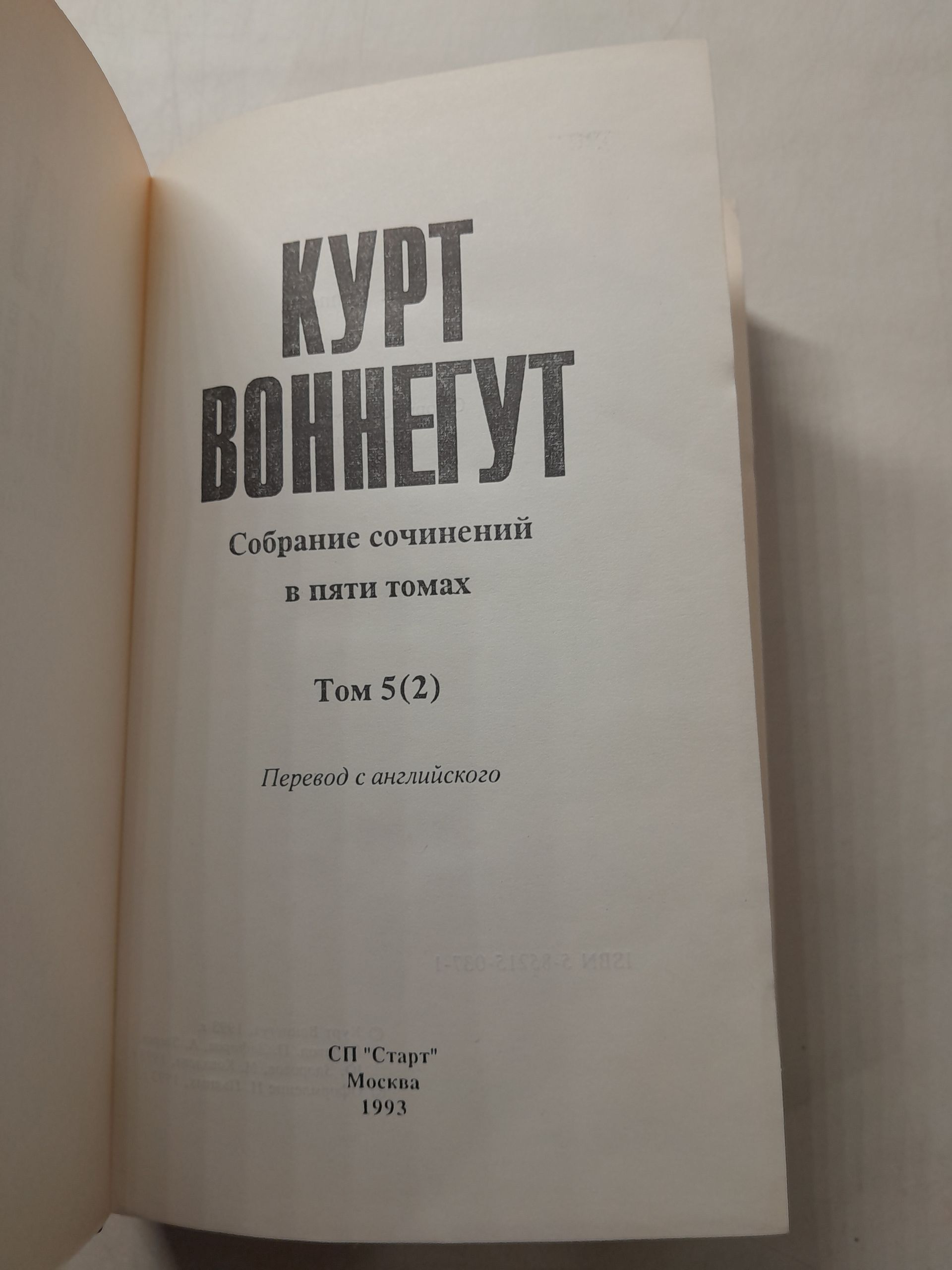Воннегут Курт / Собрание сочинений в 5 томах (6 книгах) — изображение 3