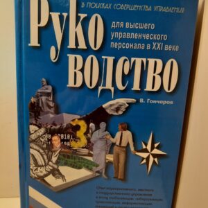 Руководство для высшего управленческого персонала в XXI веке / Вадим Гончаров