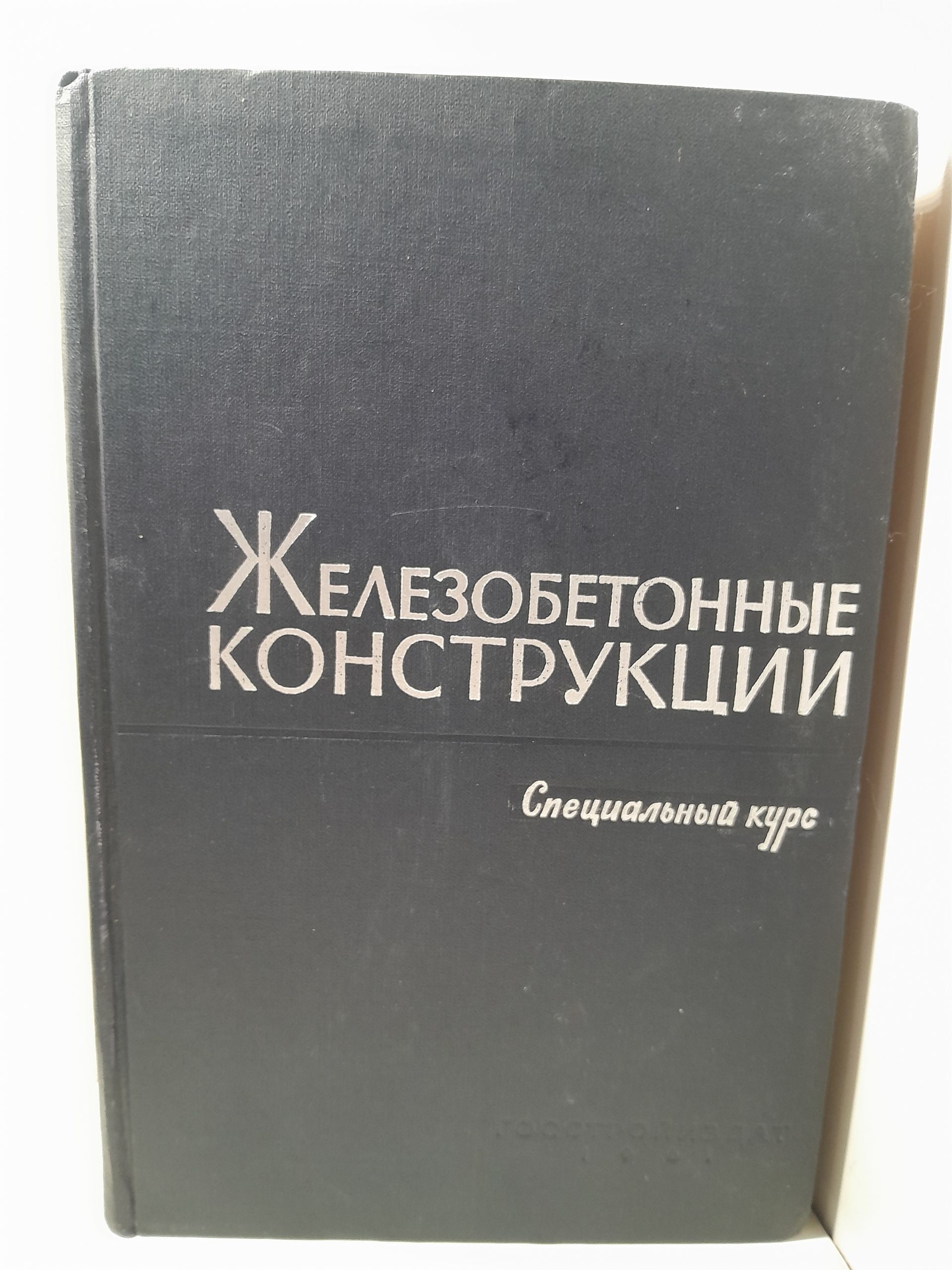 Пастернак П., Антонов К., Дмитриев С. и др. / Железобетонные конструкции. Специальный курс для факультетов промышленного и гражданского строительства