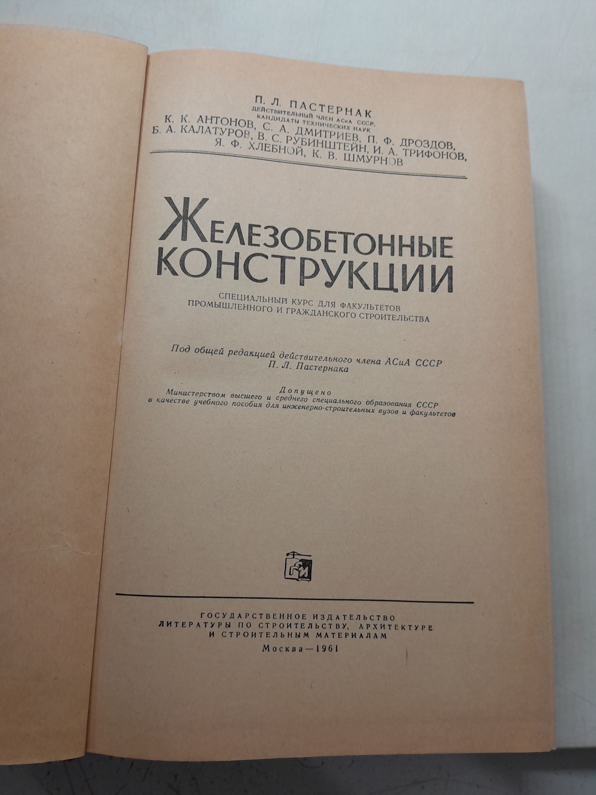 Пастернак П., Антонов К., Дмитриев С. и др. / Железобетонные конструкции. Специальный курс для факультетов промышленного и гражданского строительства — изображение 3