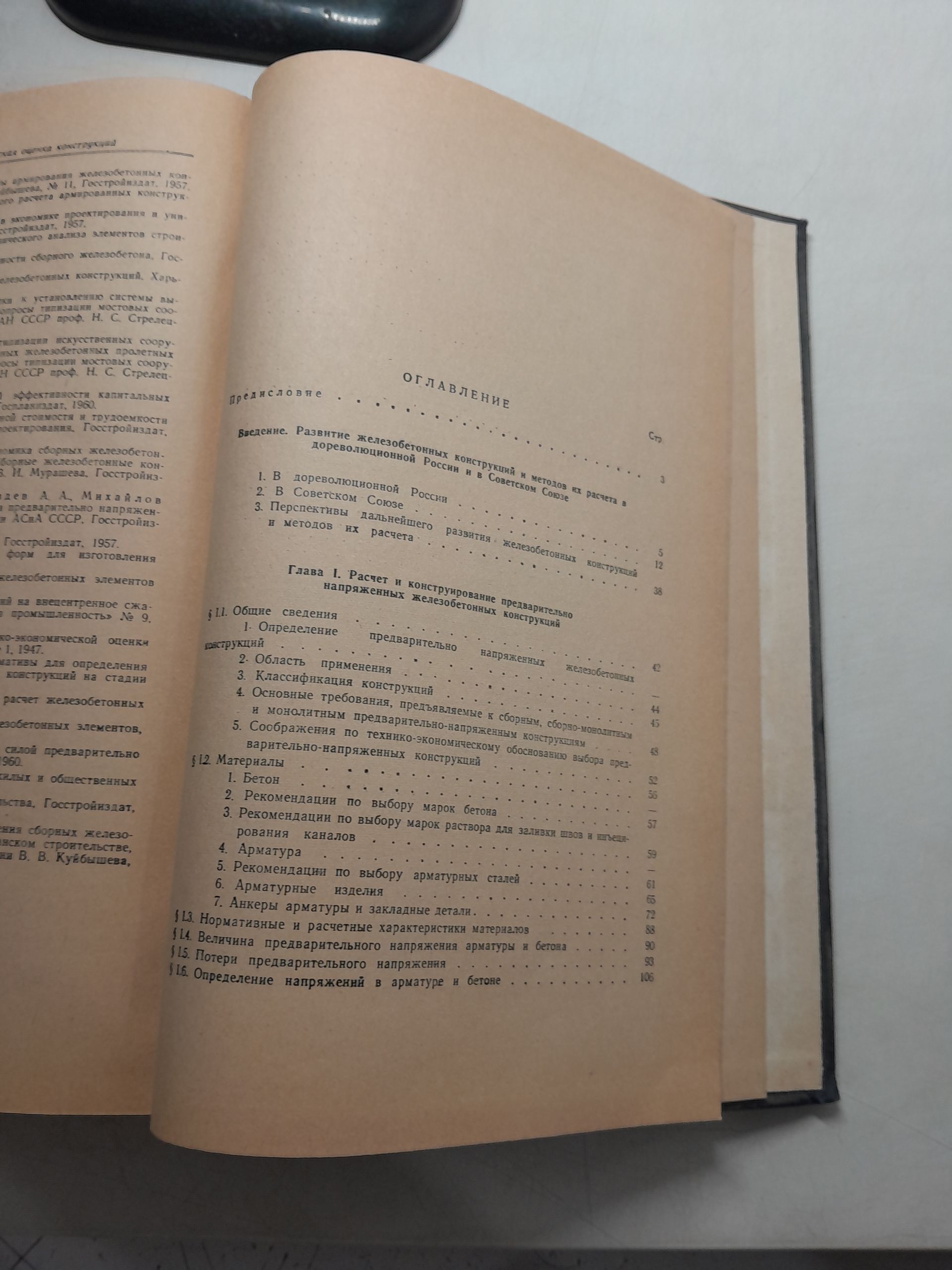 Пастернак П., Антонов К., Дмитриев С. и др. / Железобетонные конструкции. Специальный курс для факультетов промышленного и гражданского строительства — изображение 4