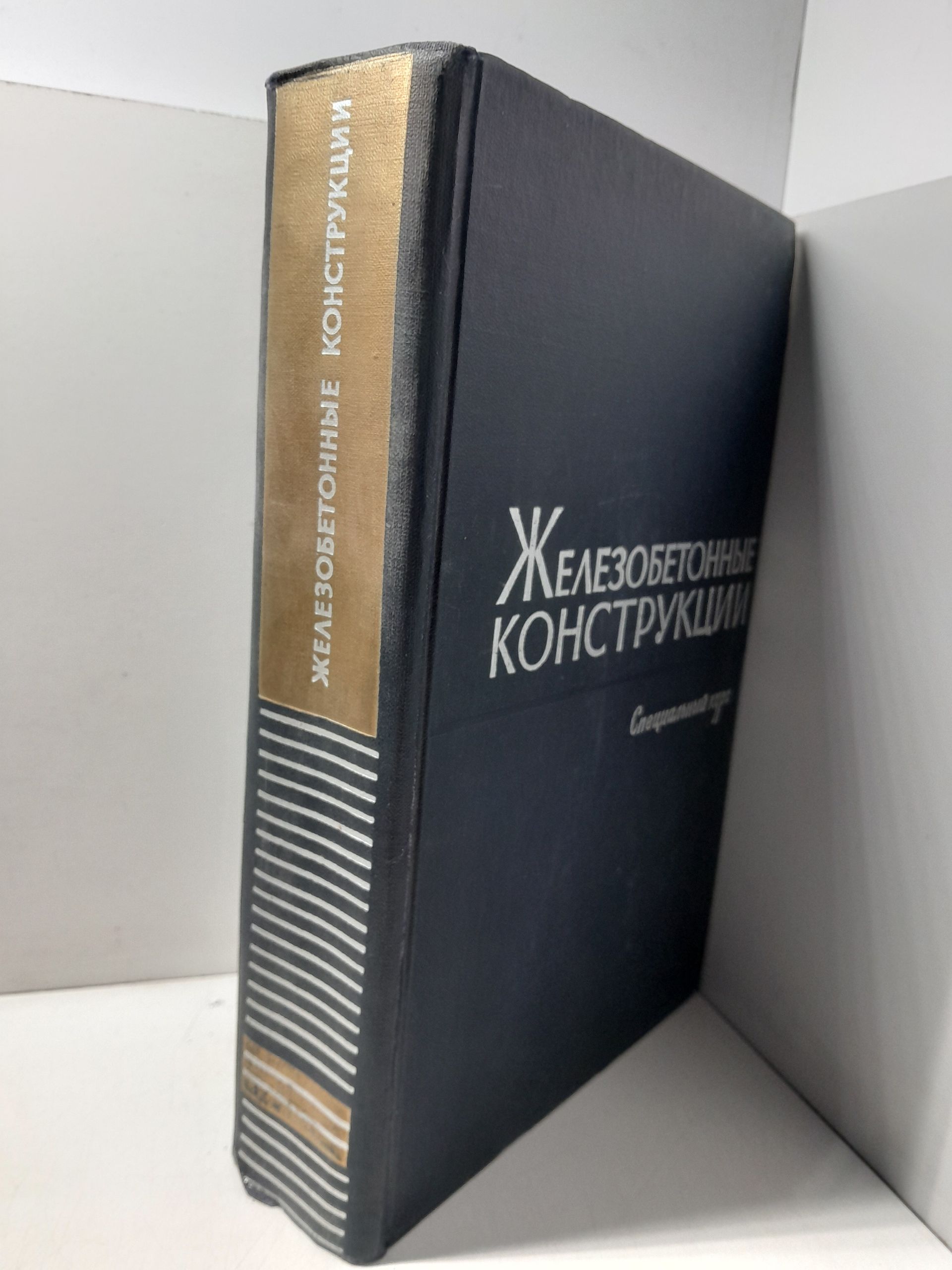 Пастернак П., Антонов К., Дмитриев С. и др. / Железобетонные конструкции. Специальный курс для факультетов промышленного и гражданского строительства — изображение 2