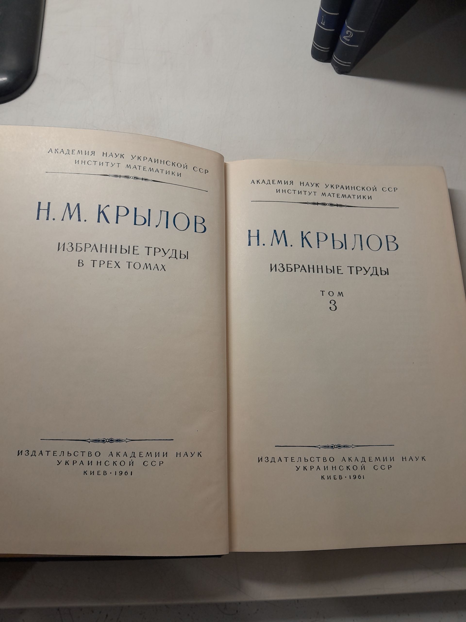 Н.М. Крылов / Избранные труды в 3 томах — изображение 3