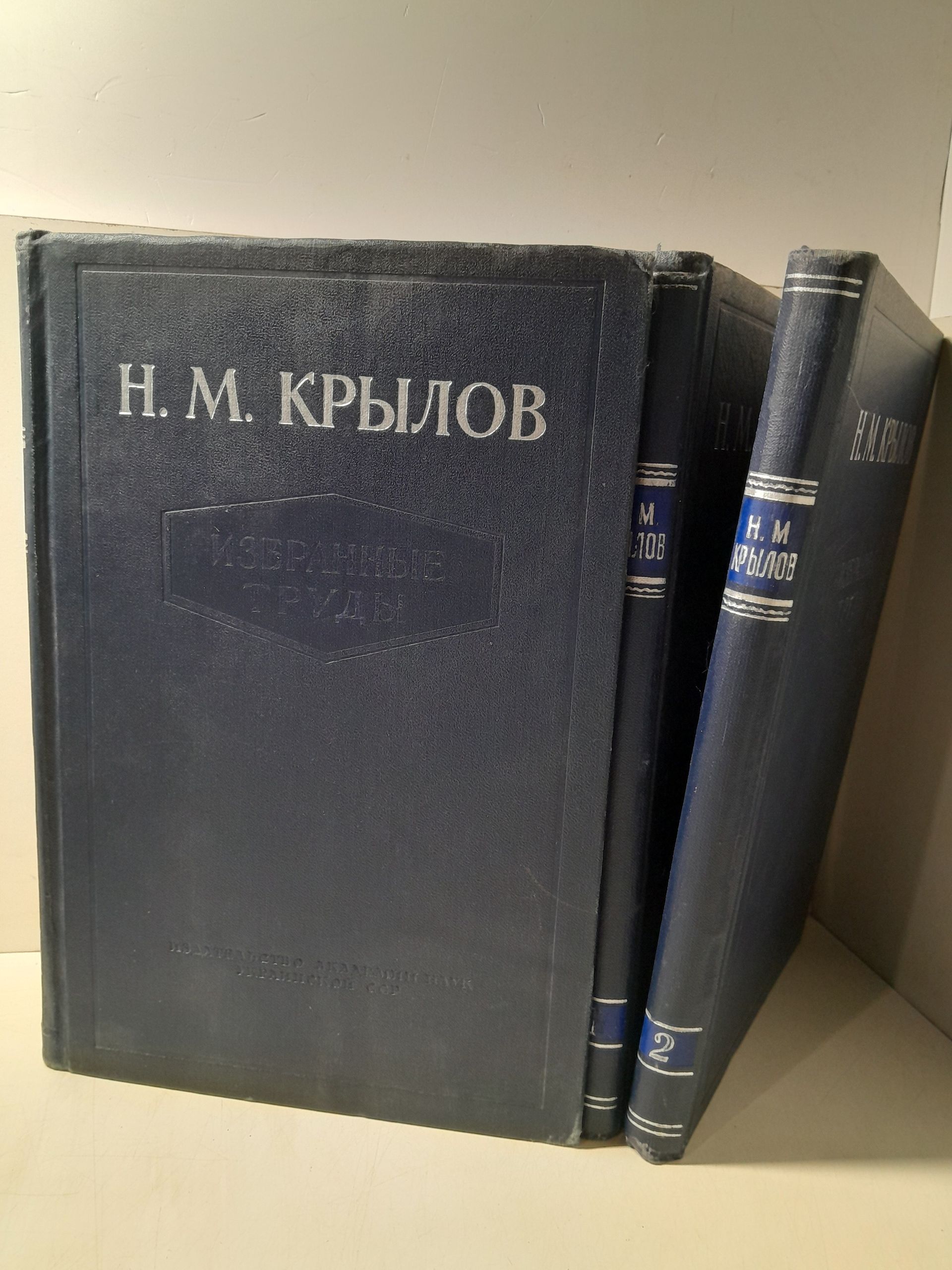Н.М. Крылов / Избранные труды в 3 томах