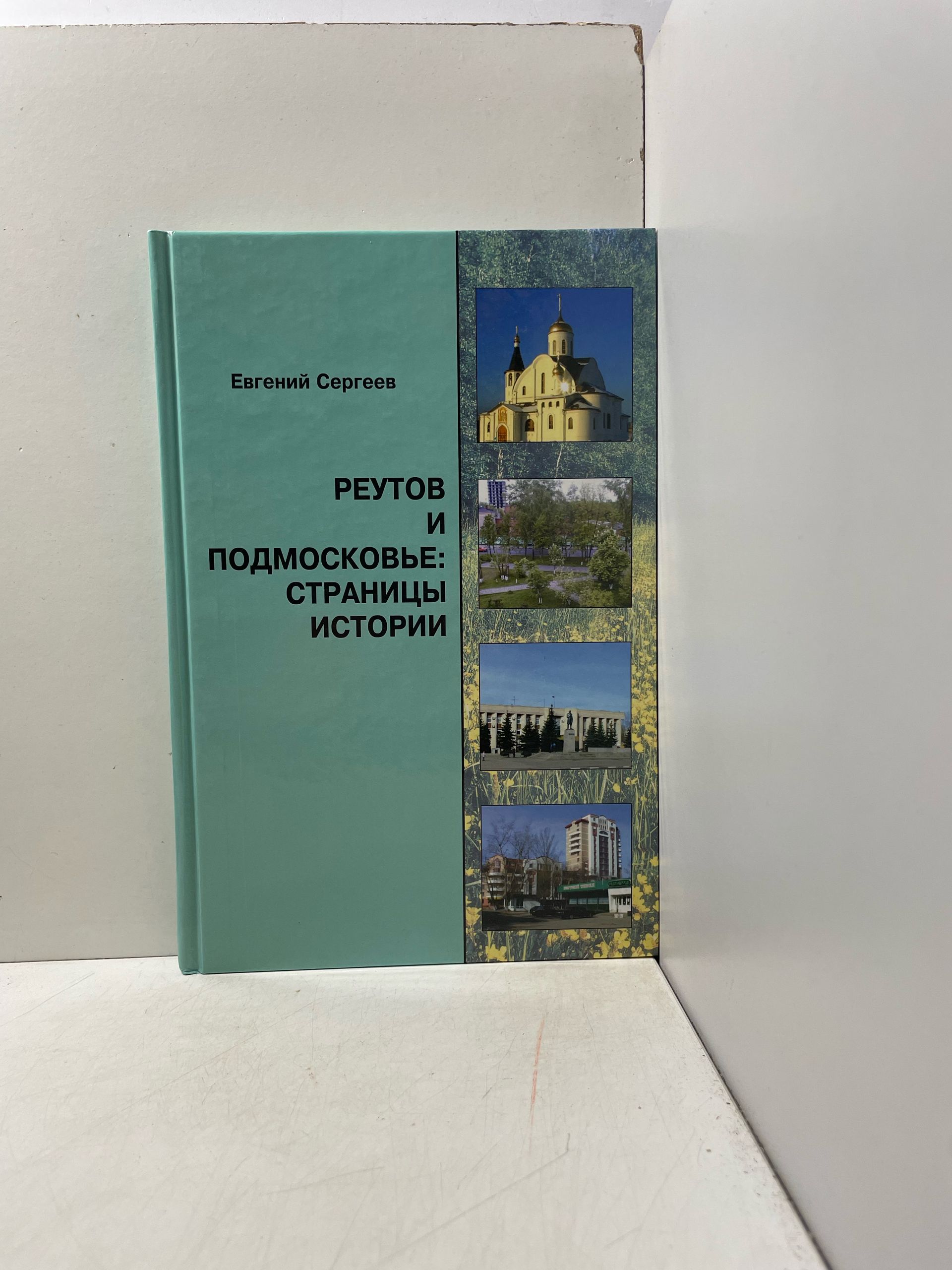 Реутов и подмосковье страницы истории Сергеев Евгений