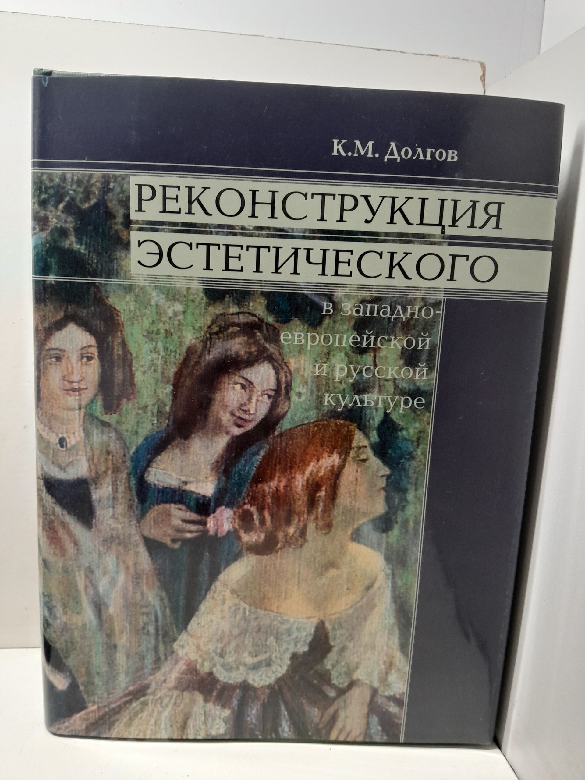 Реконструкция эстетического в западно-европейской и русской культуре / Долгов К.М. ( Книга с автографом )
