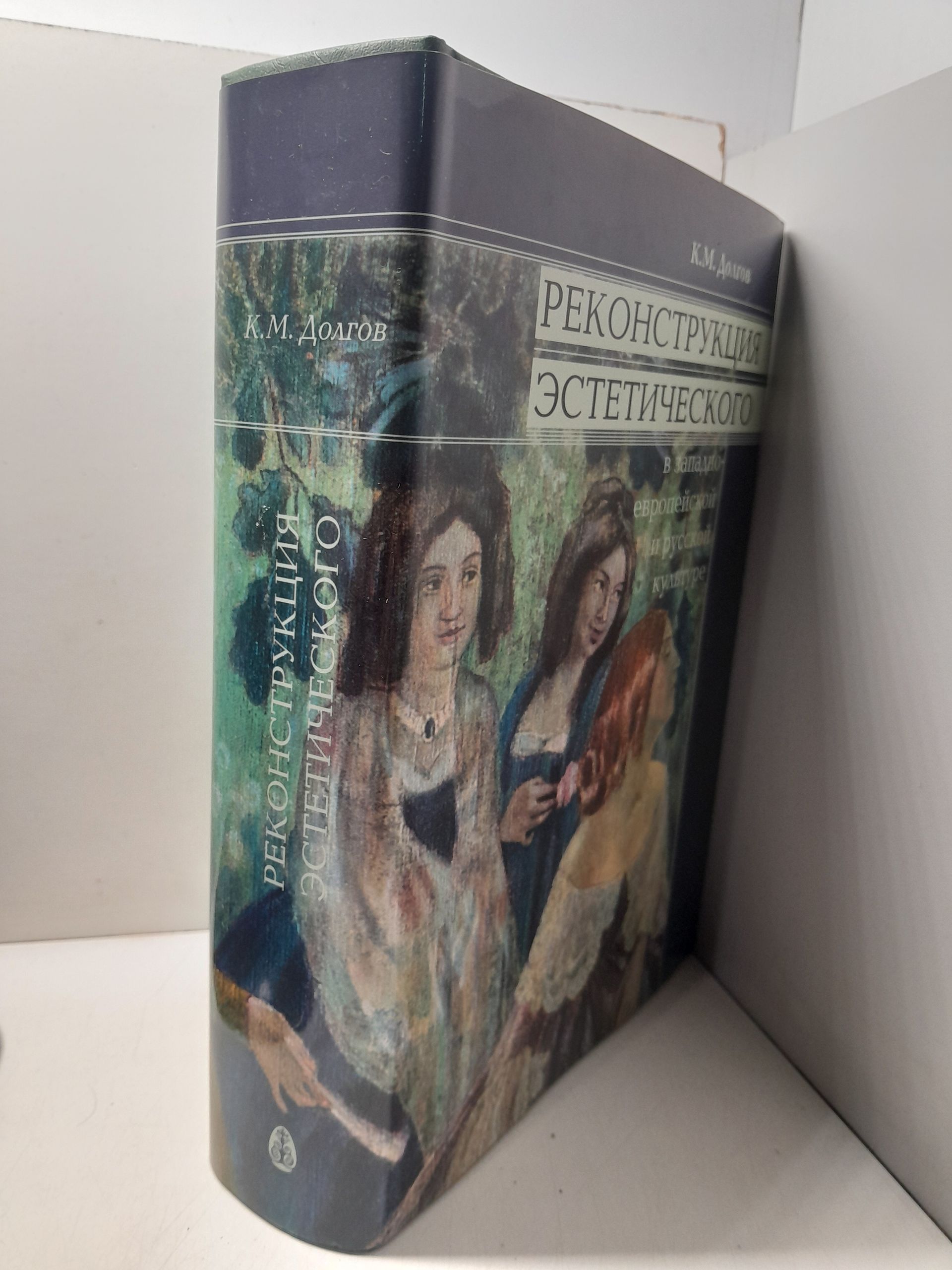 Реконструкция эстетического в западно-европейской и русской культуре / Долгов К.М. ( Книга с автографом ) — изображение 2