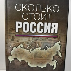 Сколько стоит Россия / Николаев Игорь, Калинин Алексей