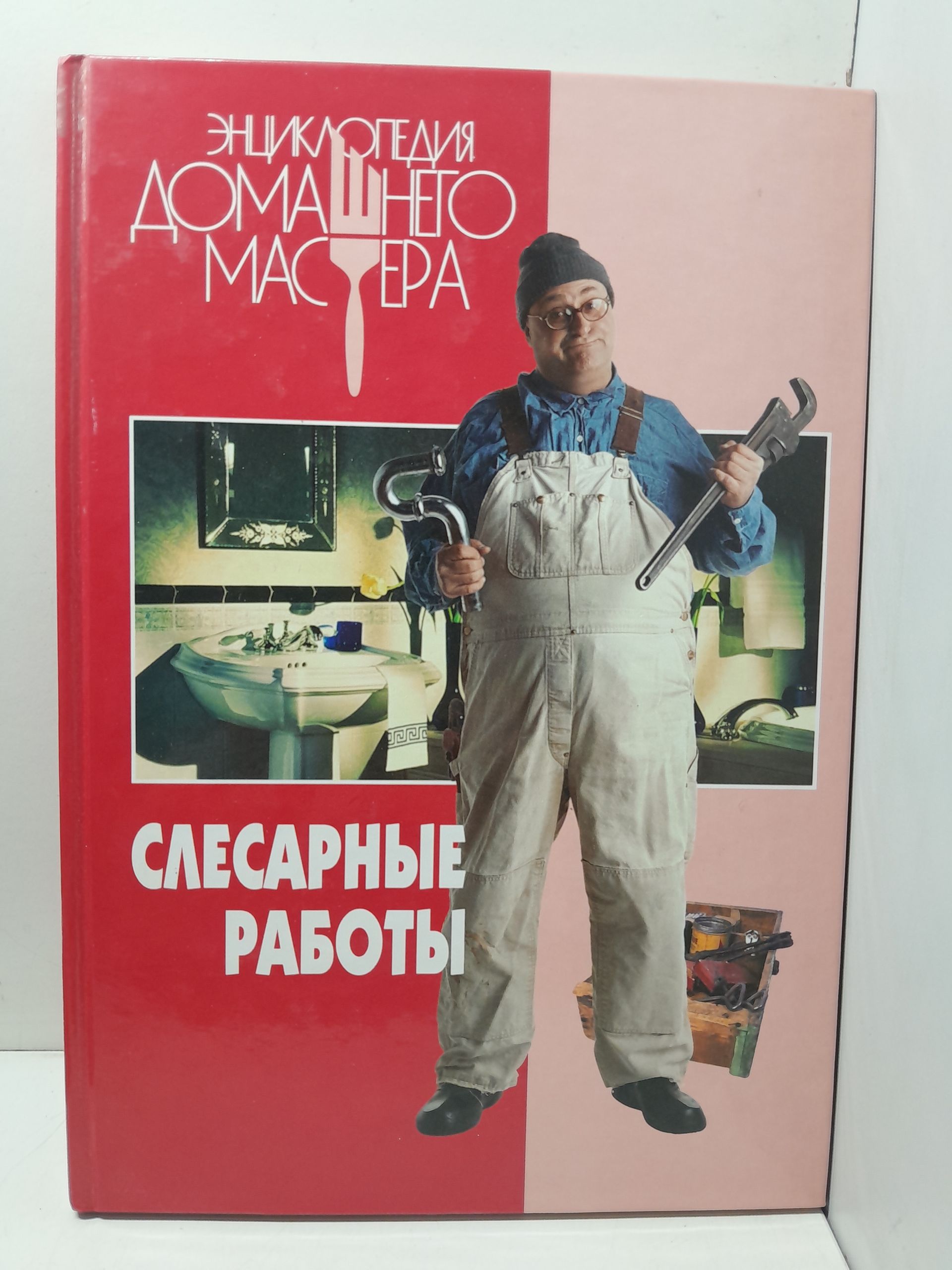 Слесарные работы. Энциклопедия домашнего мастера