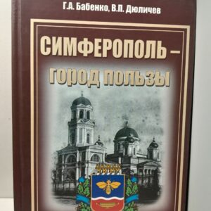 Симферополь - город пользы / Г.А. Бабенко, В.П. Дюличев ( Книга с автографом )