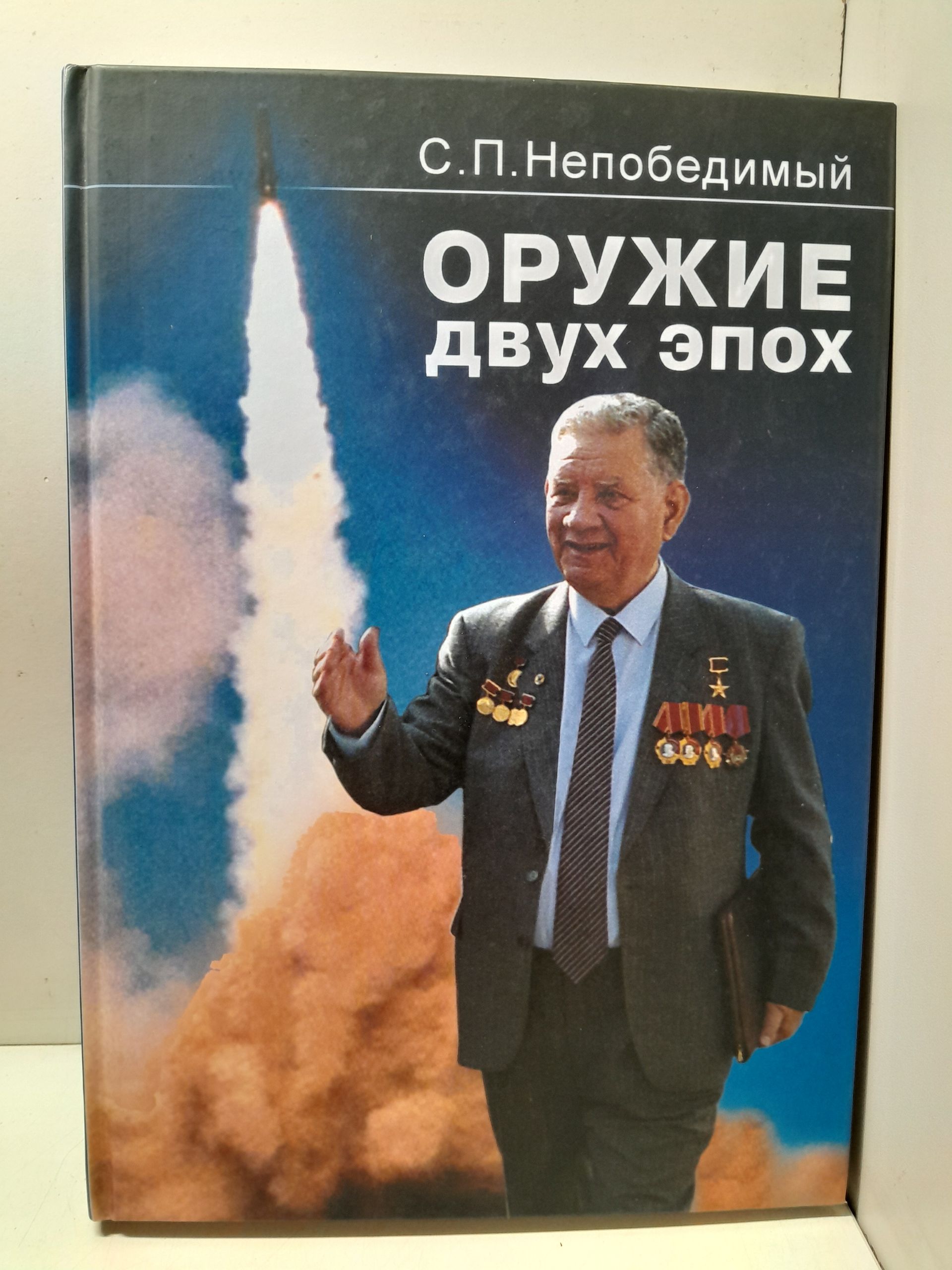 Оружие двух эпох. Записки генерального конструктора ракетных комплексов / С.П. Непобедимый