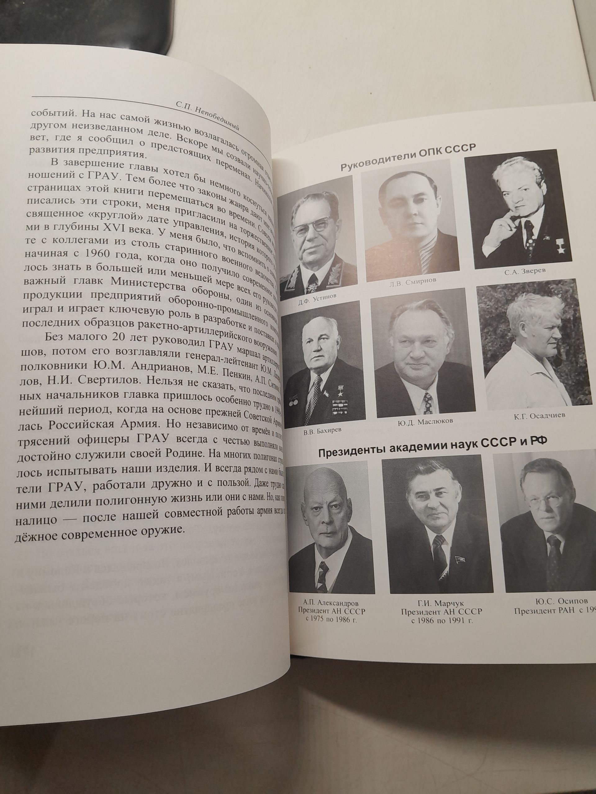 Оружие двух эпох. Записки генерального конструктора ракетных комплексов / С.П. Непобедимый — изображение 6