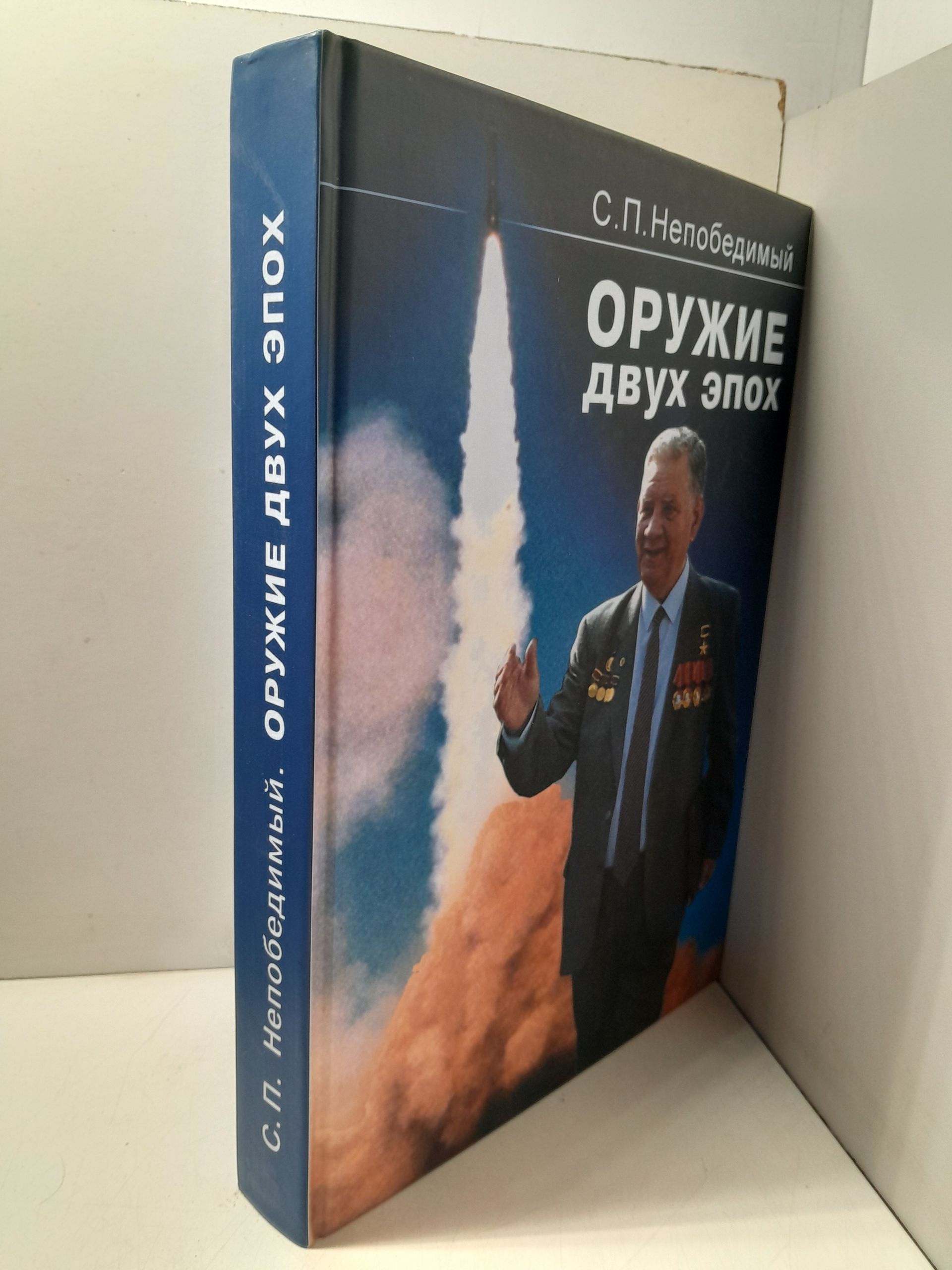 Оружие двух эпох. Записки генерального конструктора ракетных комплексов / С.П. Непобедимый — изображение 2
