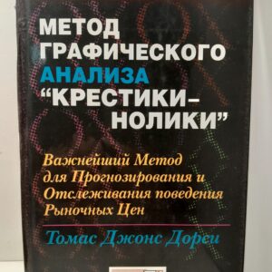 Метод графического Анализа " Крестики-Нолики " / Томас Дорси