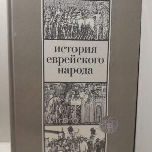 История Еврейского народа