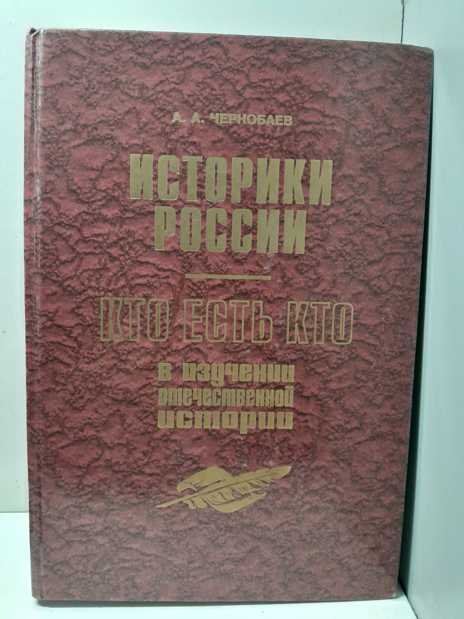 Историки России. Кто есть кто в изучении отечественной истории / Анатолий Чернобаев
