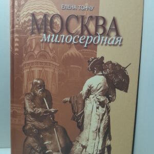 Москва Милосердная / Елена Тончу