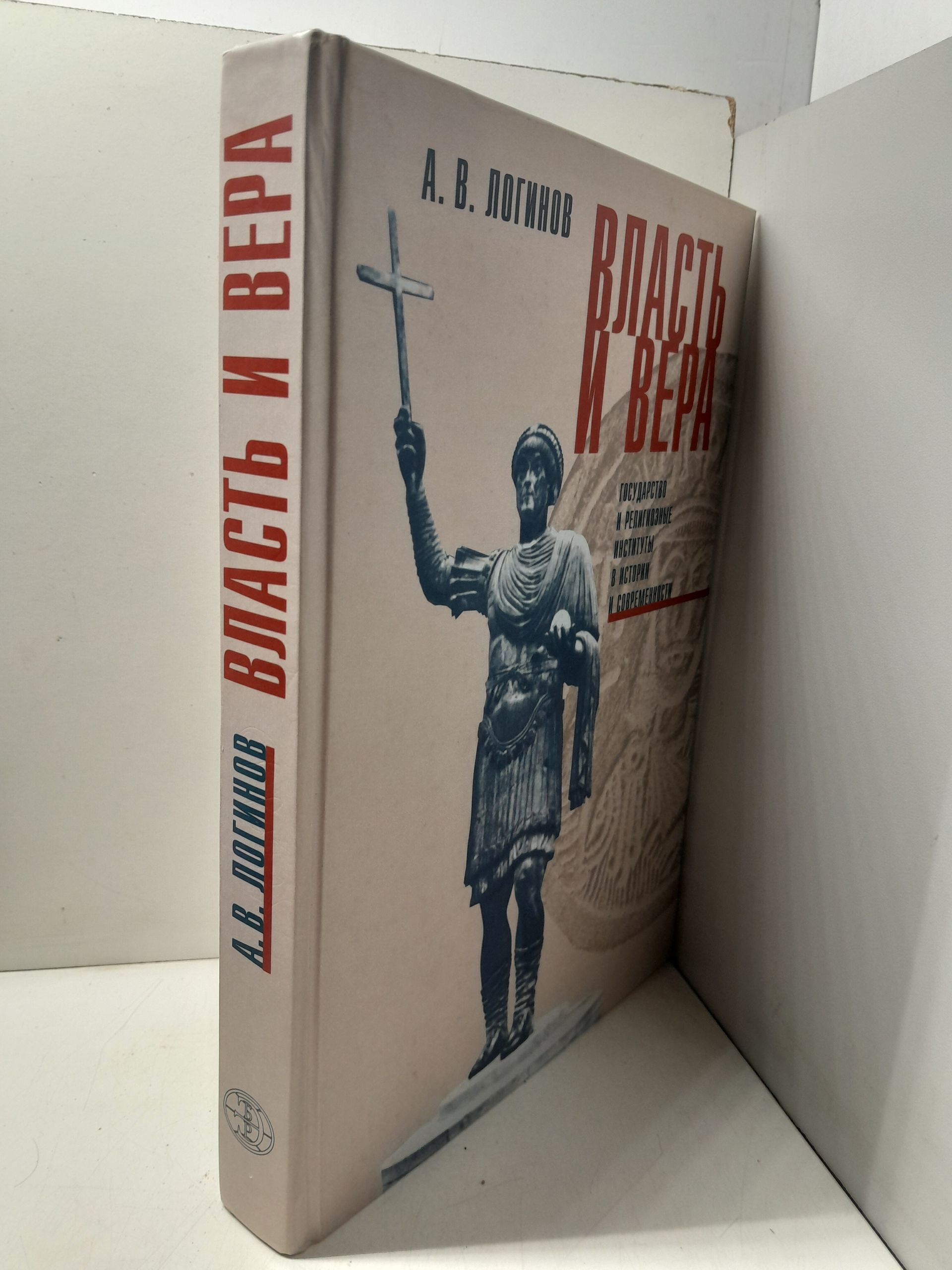 Логинов А.В. / Власть и вера. Государство и религиозные институты в истории и современности — изображение 2