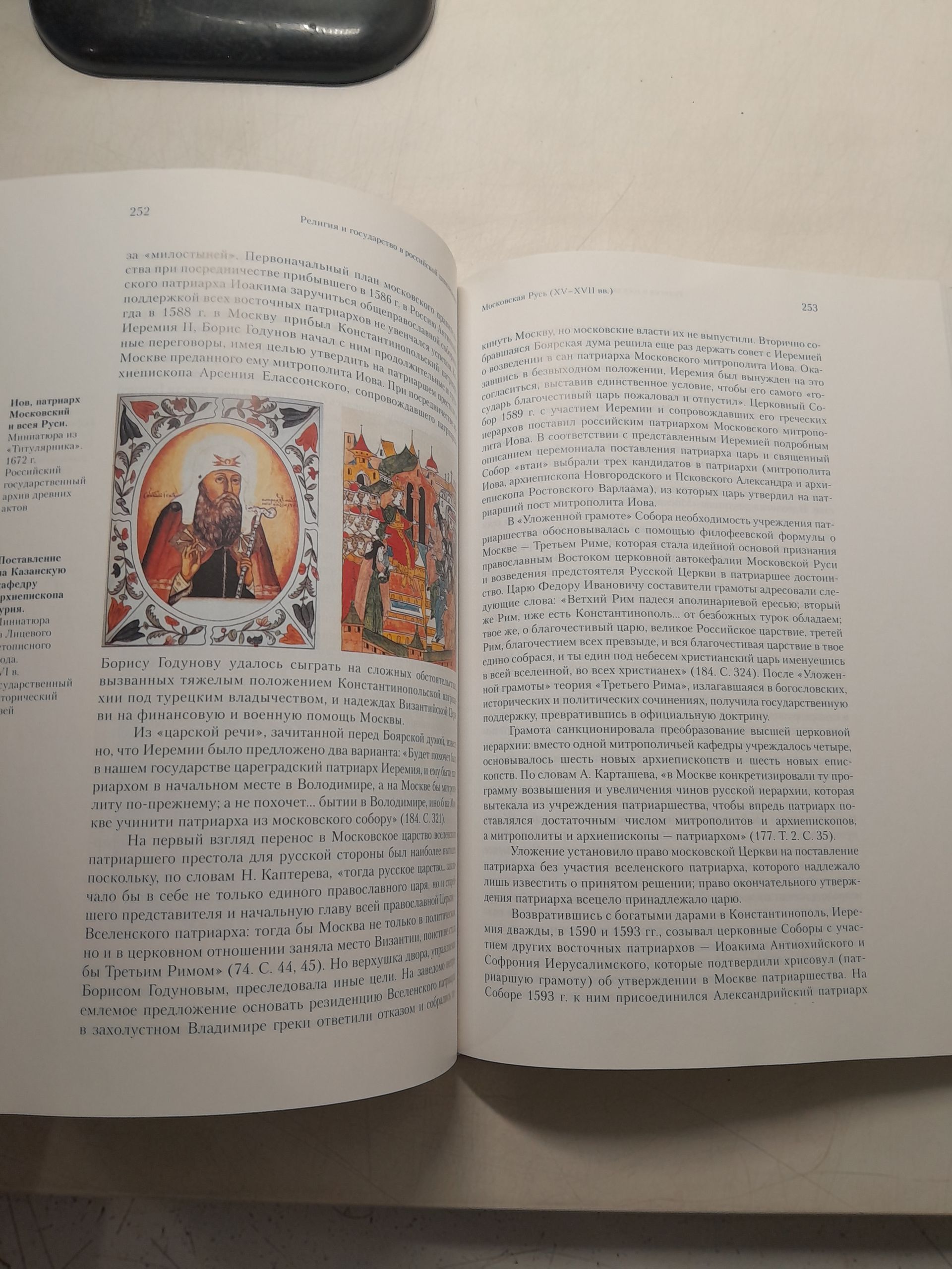 Логинов А.В. / Власть и вера. Государство и религиозные институты в истории и современности — изображение 6