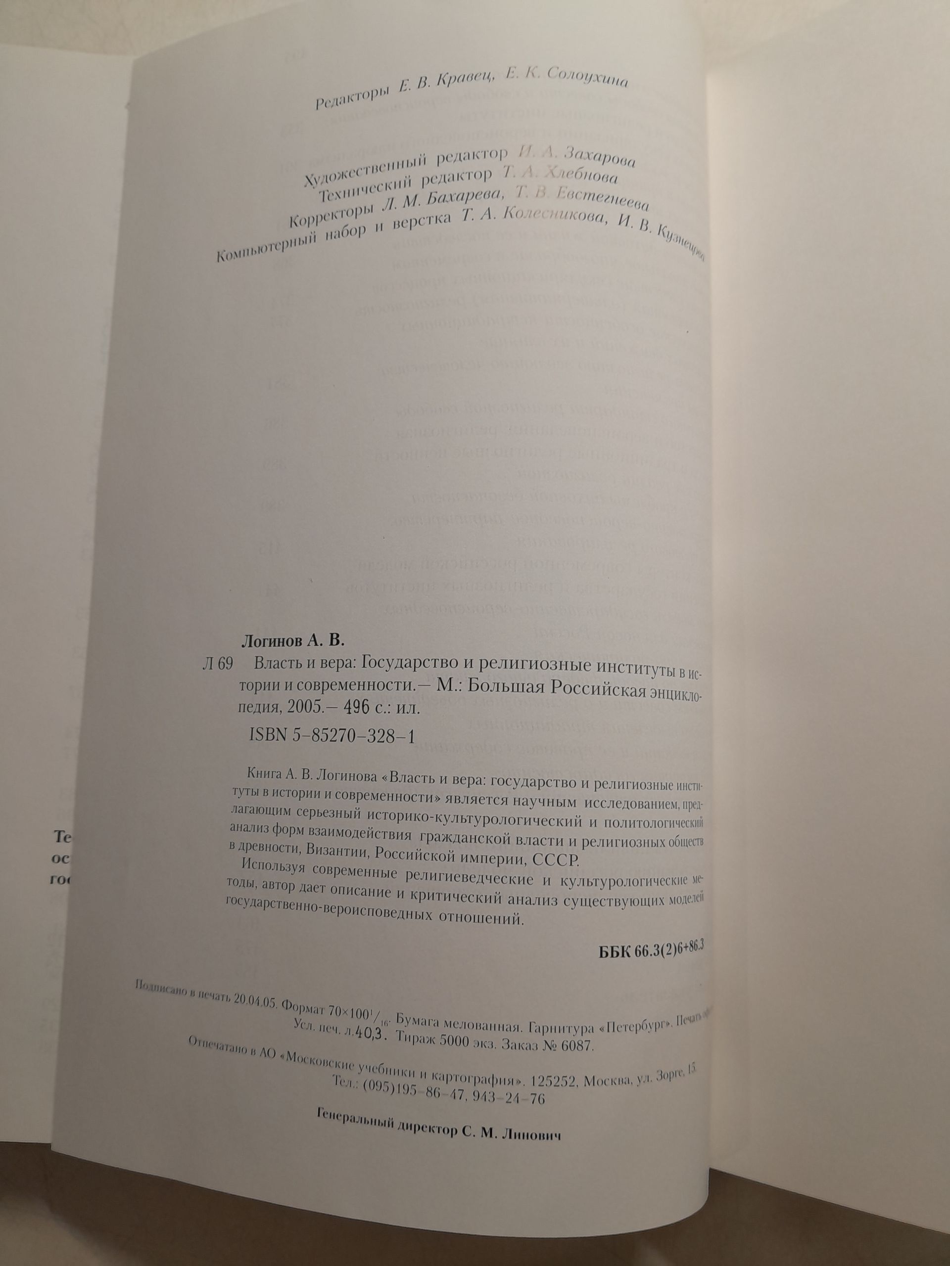 Логинов А.В. / Власть и вера. Государство и религиозные институты в истории и современности — изображение 3