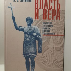 Логинов А.В. / Власть и вера. Государство и религиозные институты в истории и современности