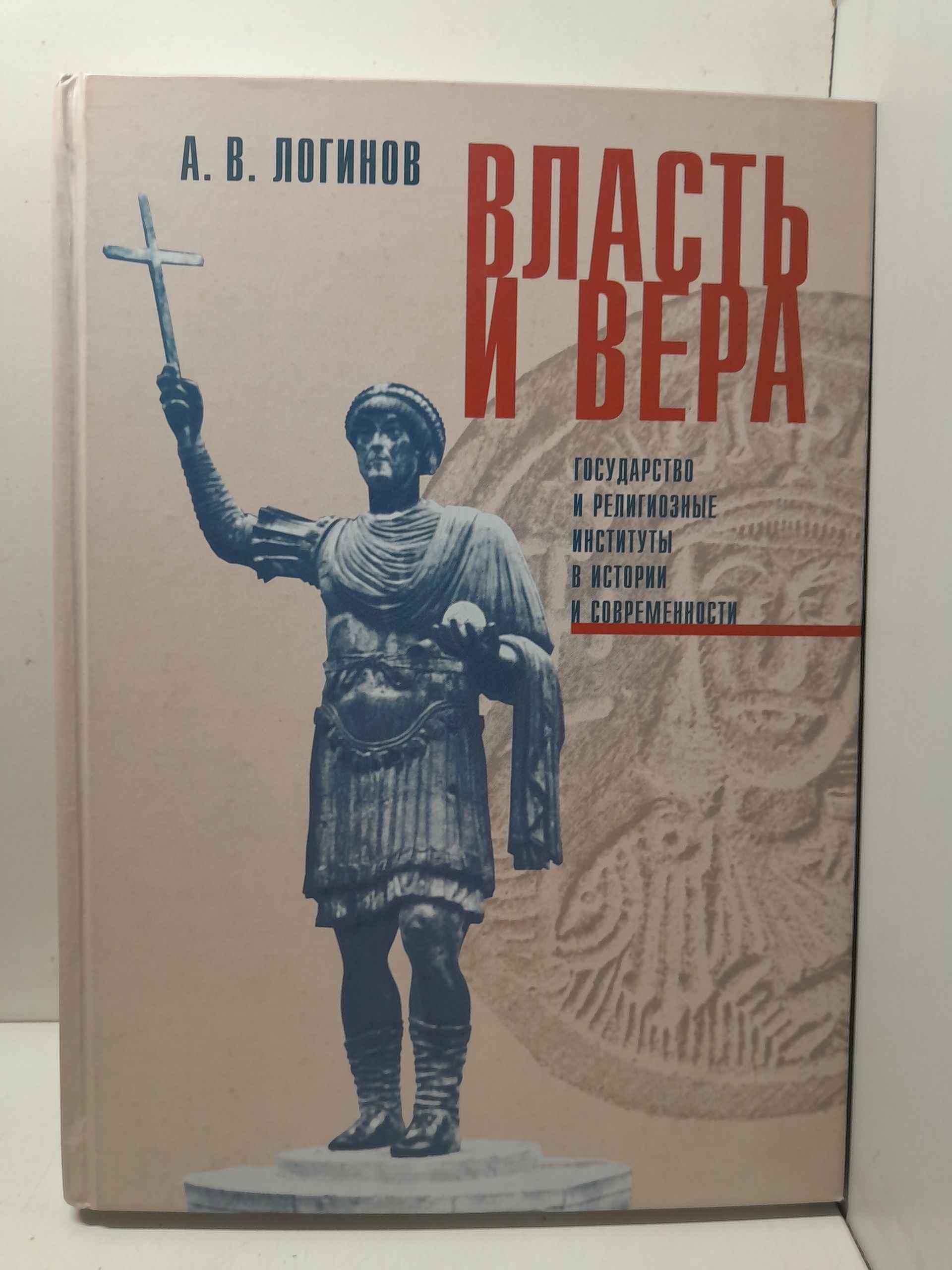 Логинов А.В. / Власть и вера. Государство и религиозные институты в истории и современности