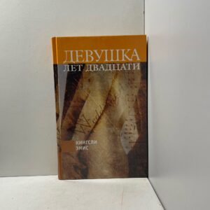 Девушка лет двадцати Эмис Кингсли