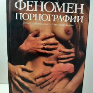 Феномен порнографии / Гитин В.