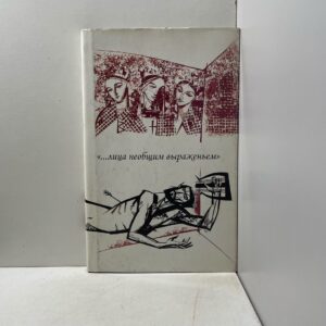 Минский Дмитрий, Шифрин Илья. ... лица необщим выраженьем : Опыт поэтического дуэта