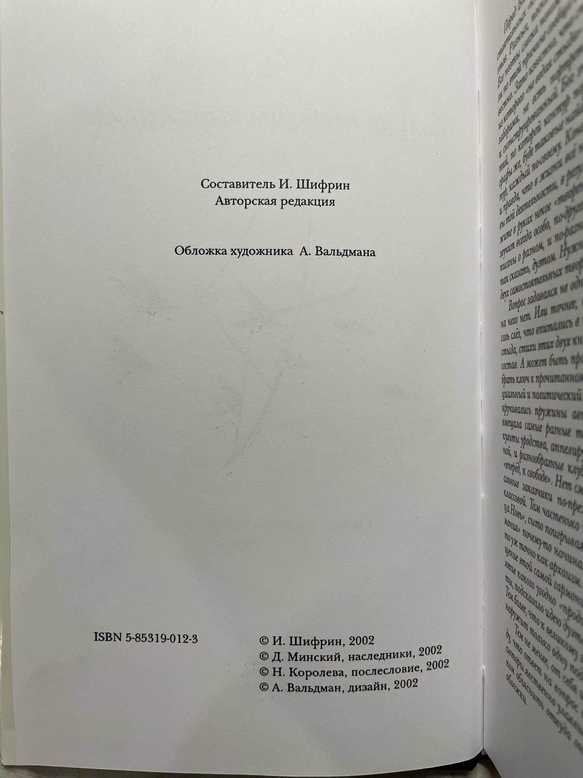 Минский Дмитрий, Шифрин Илья. ... лица необщим выраженьем : Опыт поэтического дуэта — изображение 4