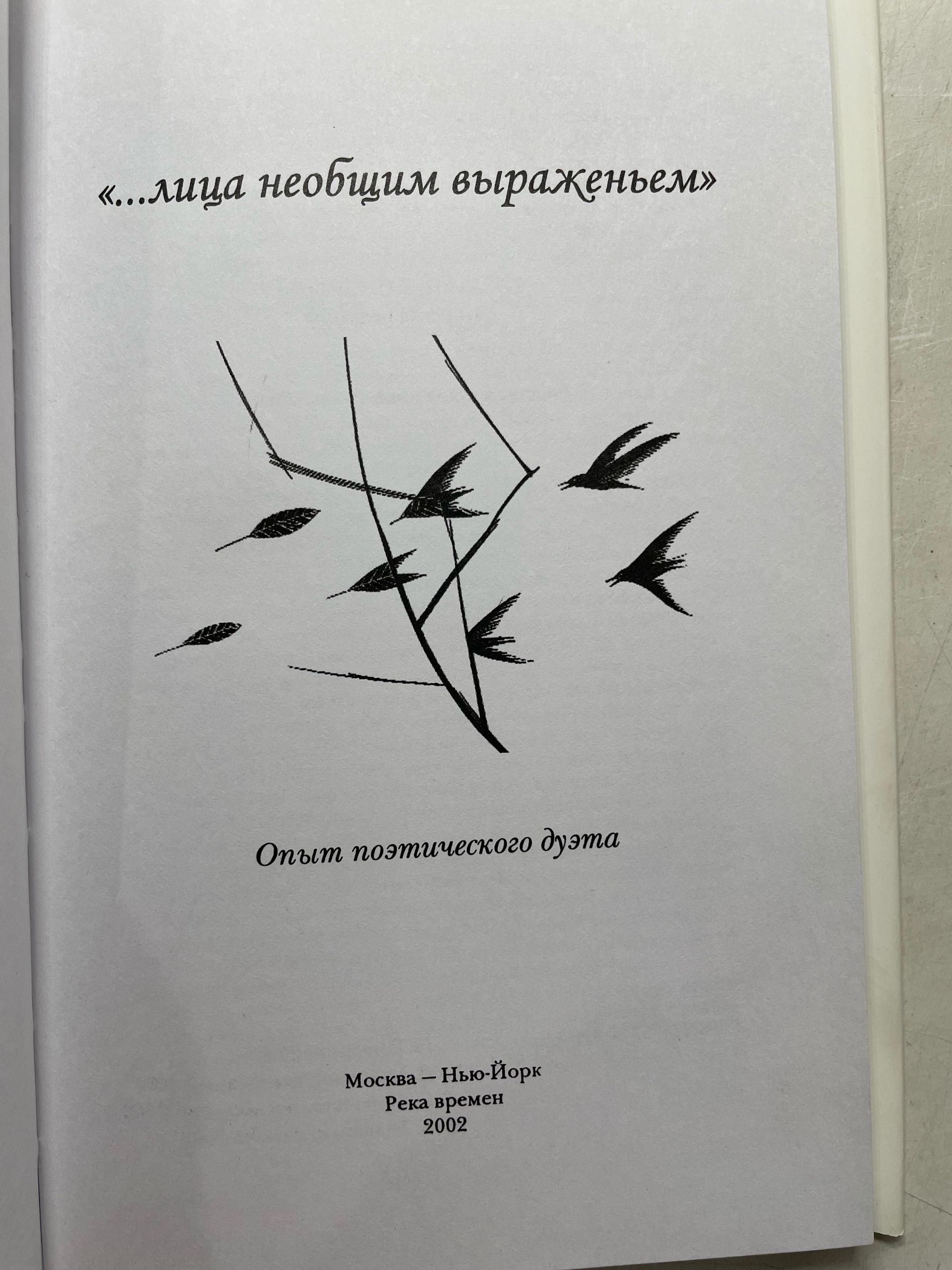 Минский Дмитрий, Шифрин Илья. ... лица необщим выраженьем : Опыт поэтического дуэта — изображение 3