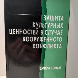 Защита культурных ценностей в случае вооружённого конфликта / Томан Джири