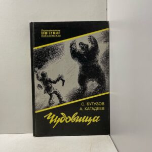 Чудовища Бутузов Сергей Владиславович, Кагадеев Андрей Владимирович
