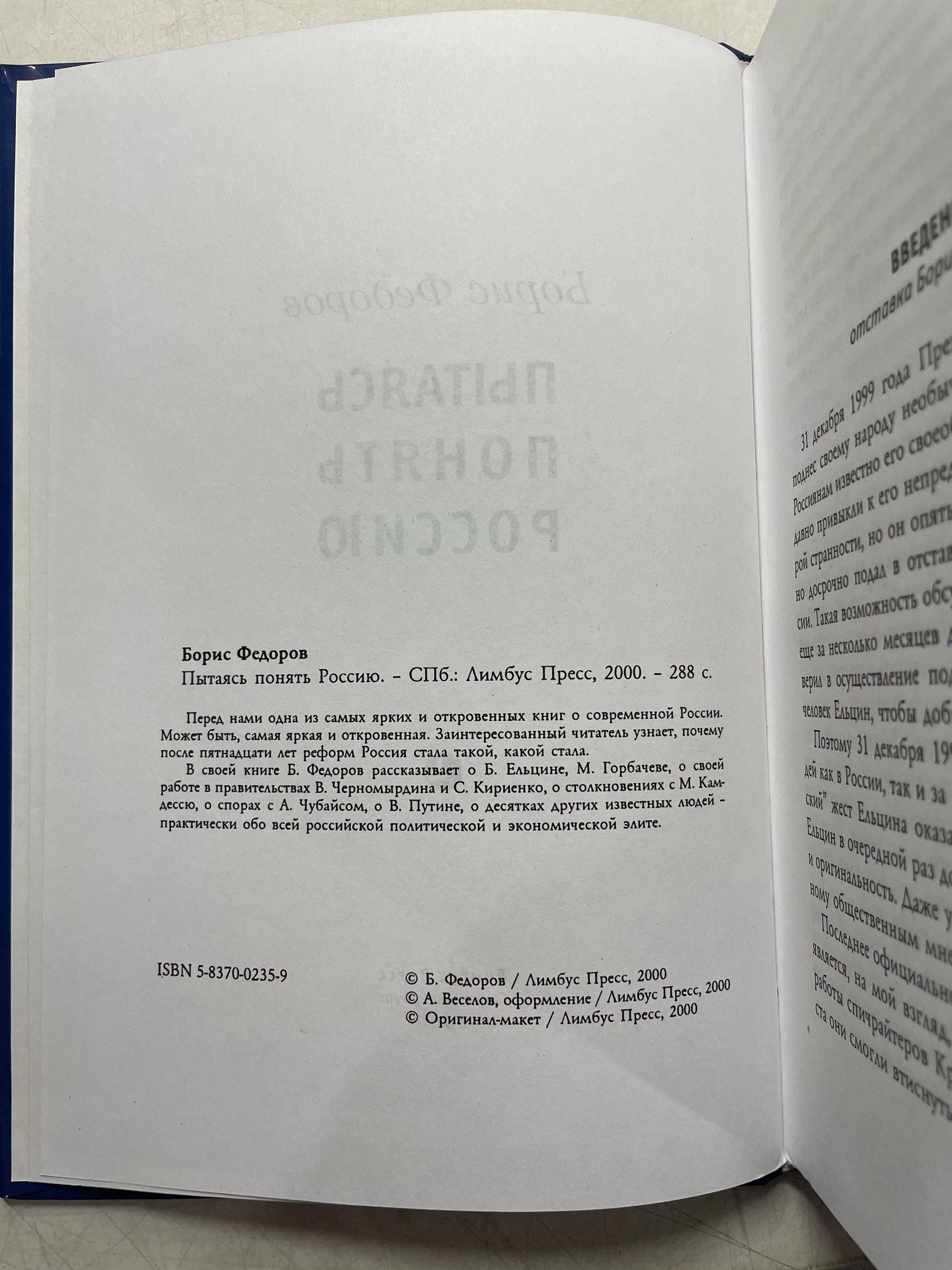 Пытаясь понять Россию Федоров Борис Григорьевич — изображение 3