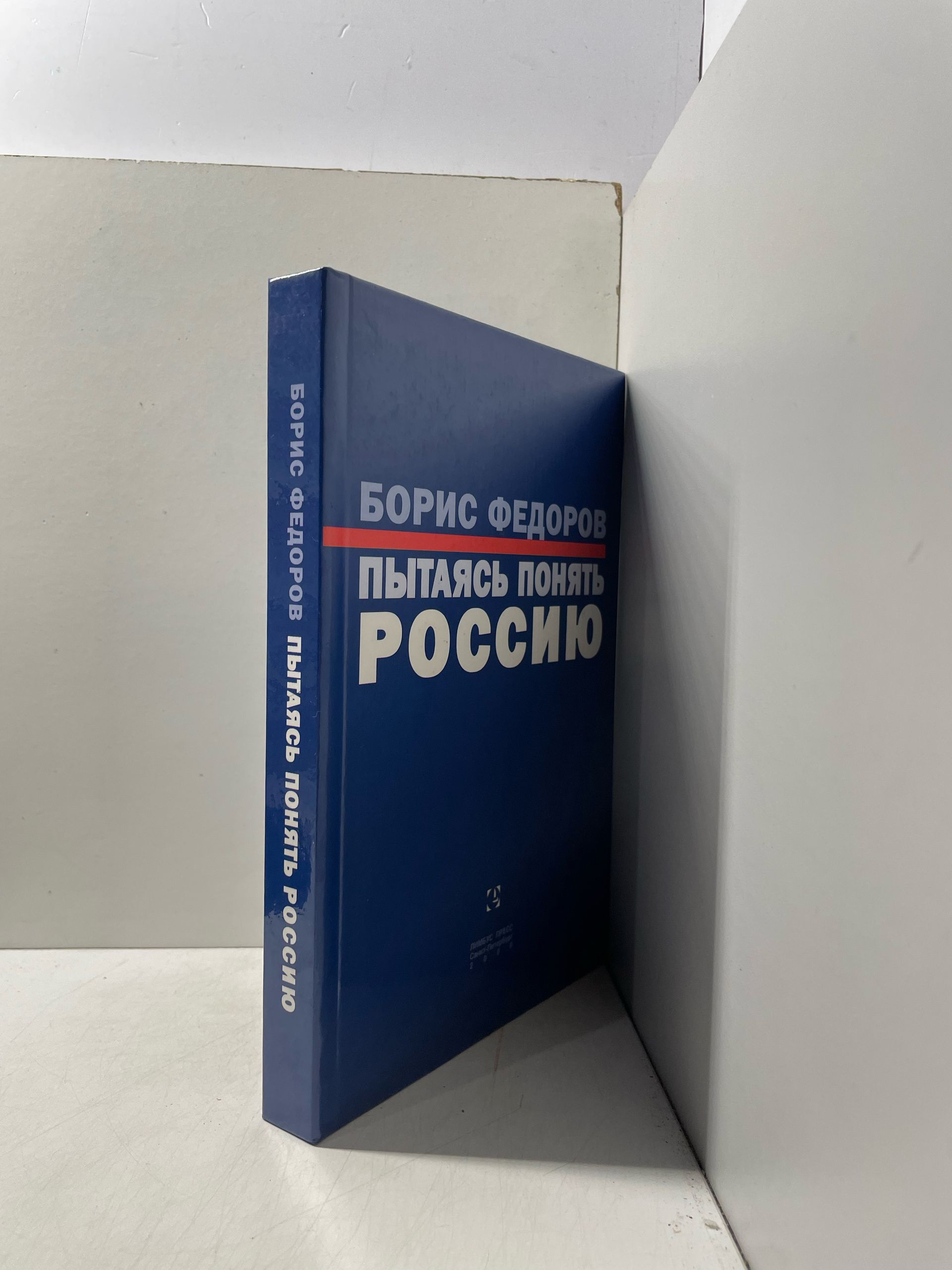 Пытаясь понять Россию Федоров Борис Григорьевич — изображение 2