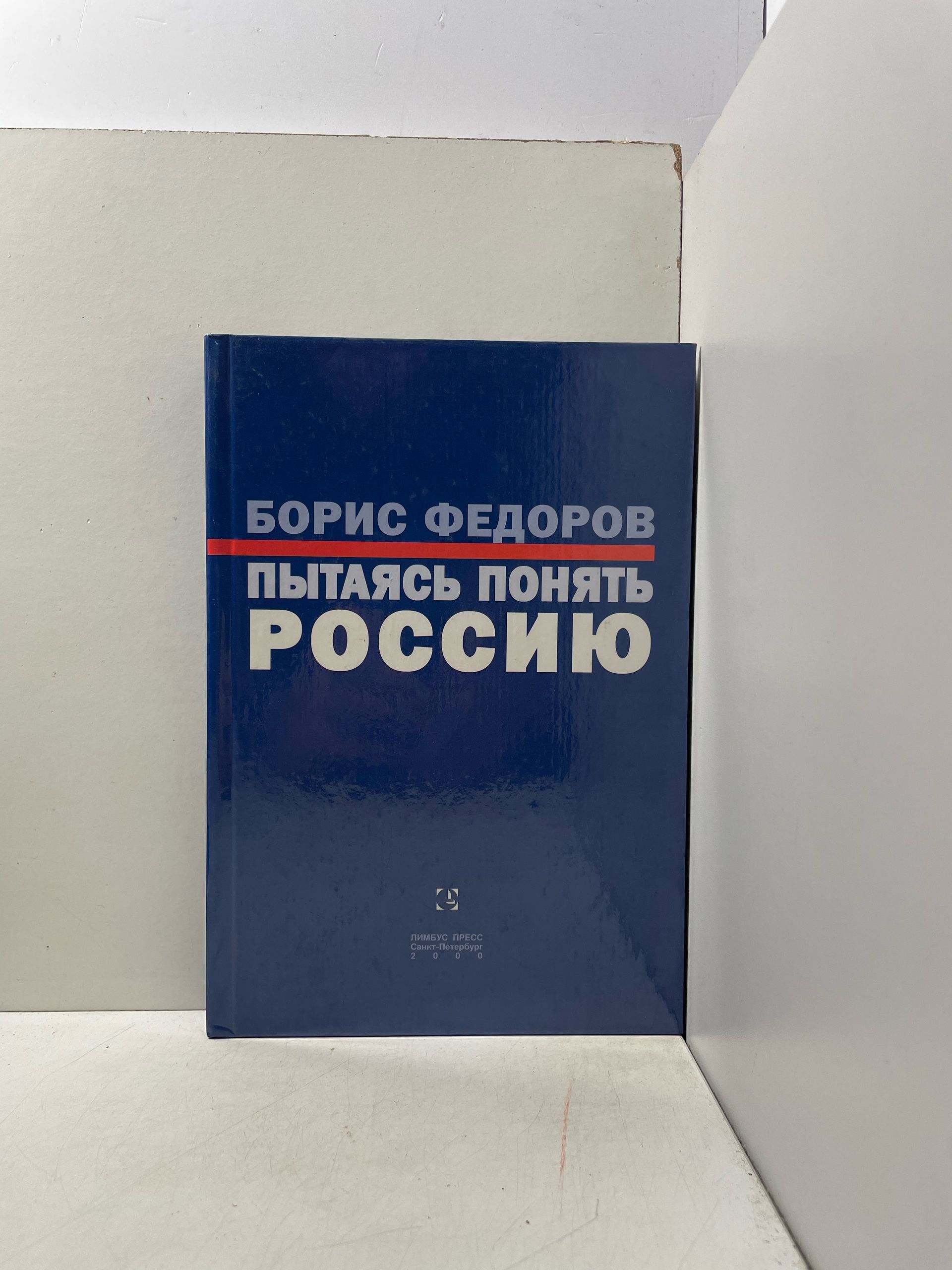 Пытаясь понять Россию Федоров Борис Григорьевич