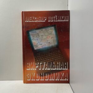 Потемкин Александр Виртуальная экономика