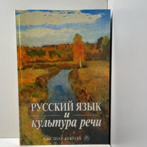 Русский язык и культура речи А.И. Дунев, М.Я. Дымарский, А.Ю. Кожевников и др.;