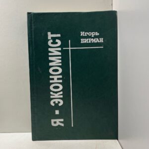 Я - экономист (о себе любимом) Бирман Игорь