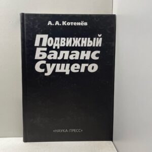 Котенев А.А. Подвижный Баланс Сущего