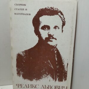 Ф.Л. Шапиро / Сборник статей и материалов