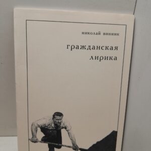Гражданская лирика / Н.В. Винник