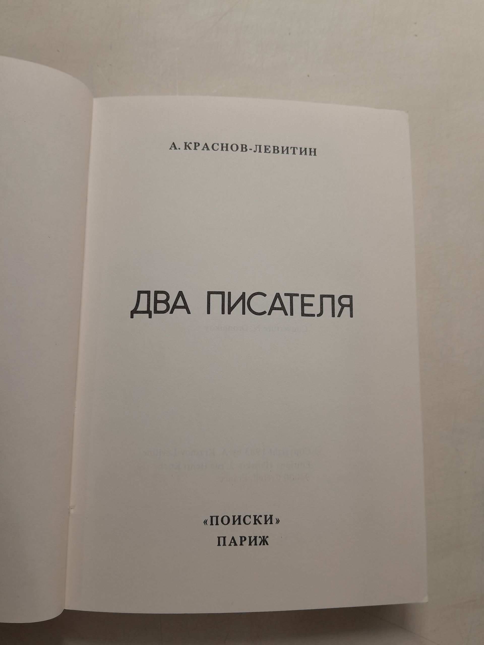Два писателя / А. Краснов-Левитин — изображение 3
