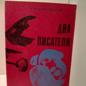 Два писателя / А. Краснов-Левитин