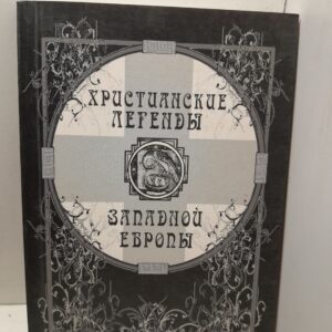 Христианские легенды Западной Европы