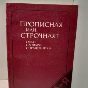 Розенталь Д.Э. / Прописная или строчная? Опыт словаря-справочника