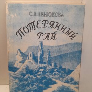 Венюкова С.В. / Потерянный рай (Куприн в Балаклаве)