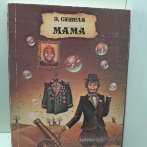 Мама / Э. Севела